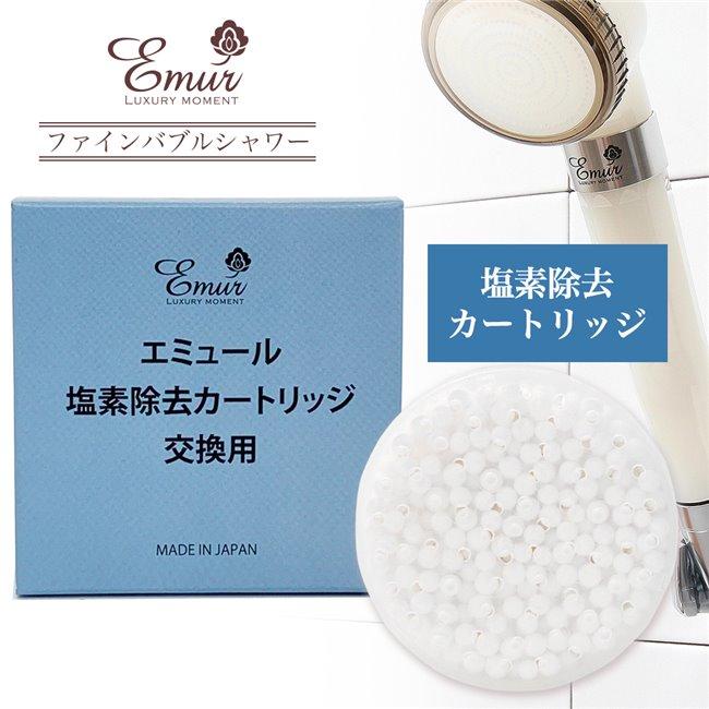 エミュール ファインバブルシャワーヘッド＋塩素除去カートリッジ