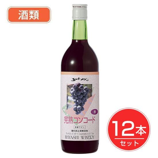五一わいん　酸化防止剤無添加　完熟コンコード　赤　12度　720ml×12本セット　酒類 - 林農園 送料無料