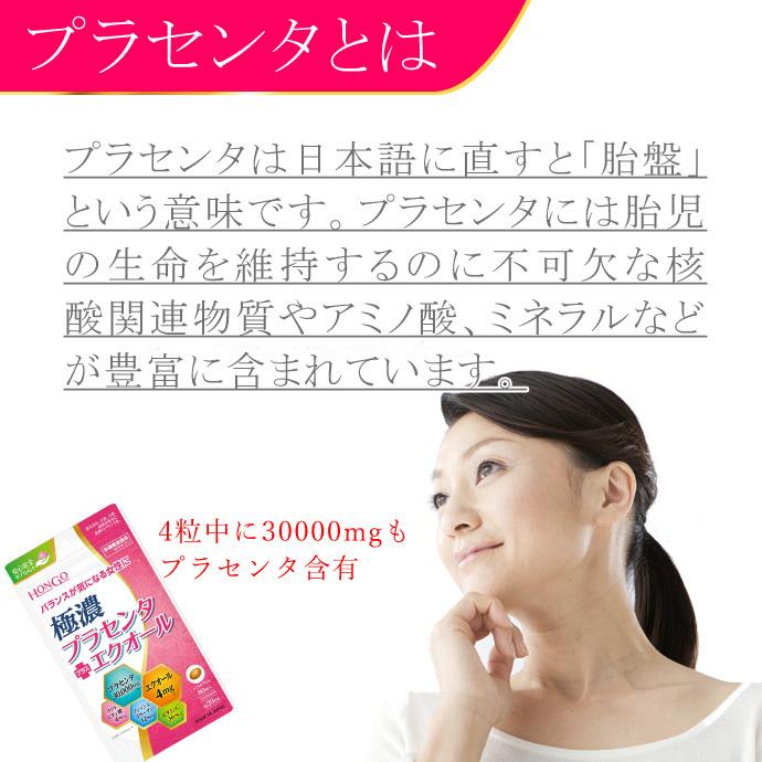 極濃プラセンタ＋エクオール 80粒×3個セット - HONGO ※メール便対応