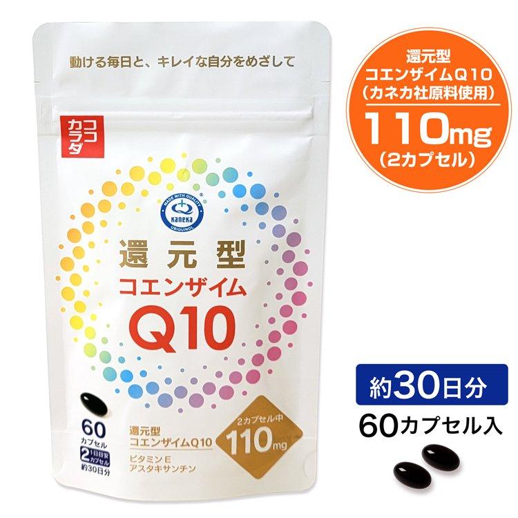 ココカラダ 還元型コエンザイムQ10 110mg カネカ社製 30日分 (60