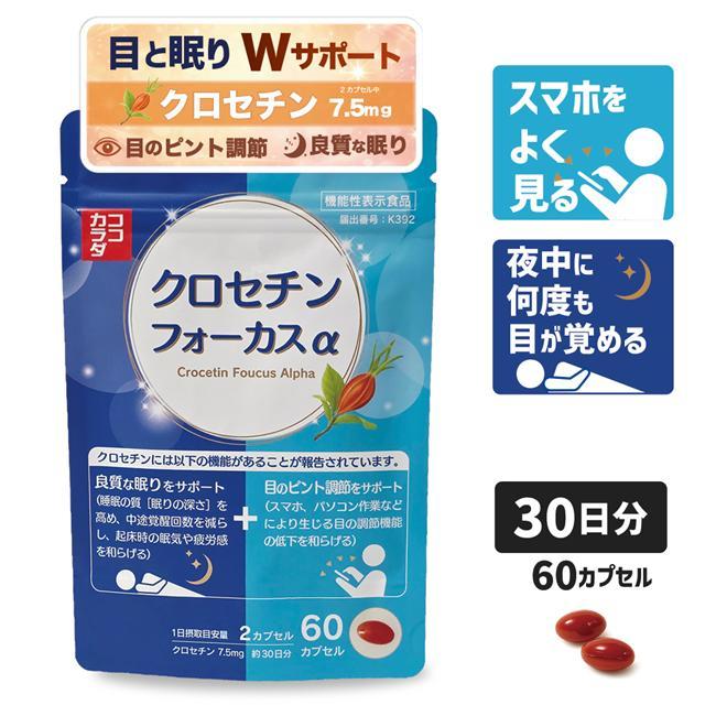 ココカラダ クロセチンフォーカスα 30日分 (60カプセル) 機能性表示