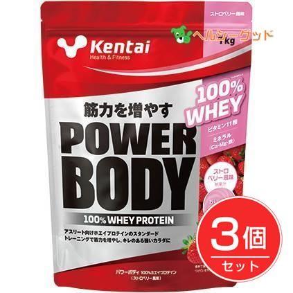 ケンタイ　プロテイン　パワーボディ ホエイプロテイン ストロベリー　1kg×3個セット　 - 健康体力研究所　(kentai) 送料無料