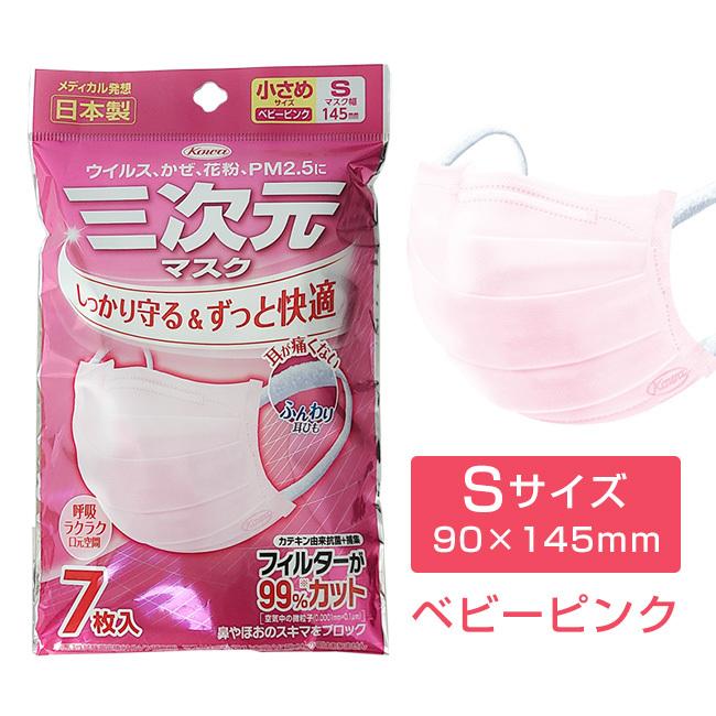 三次元マスク 小さめ Sサイズ ベビーピンク 7枚入 日本製マスク 興和 日本製マスク 女性用マスク Kos Mask18 7p S ヘルシーグッド Yahoo 店 通販 Yahoo ショッピング