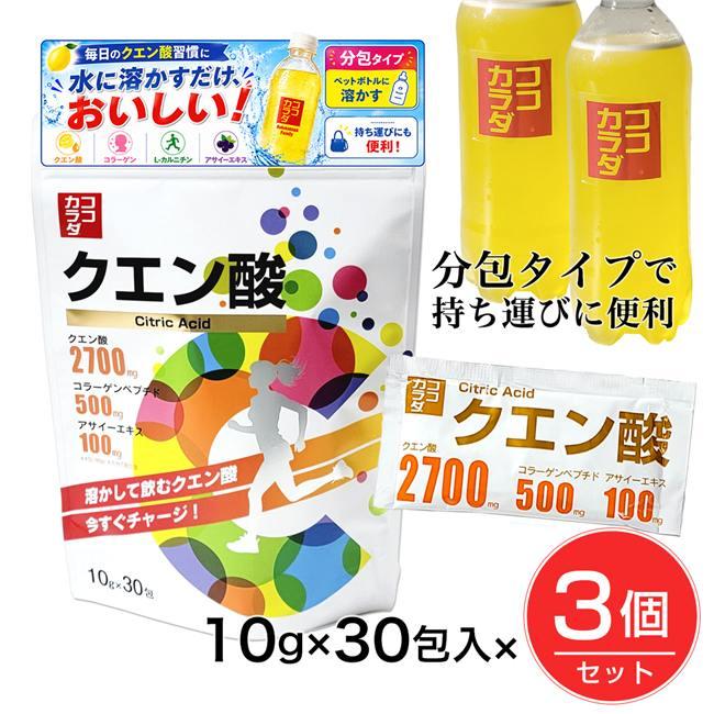 ココカラダ クエン酸 粉末 ドリンク サプリ 個包装 500ml用 10g×30包×3