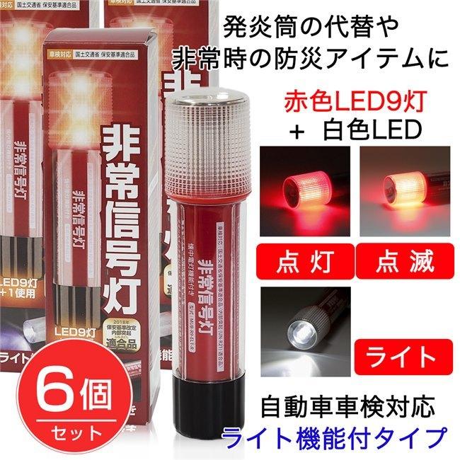 ライト付非常信号灯 KS-100L3×6個セット - 小林総研 [発炎筒代替 車検