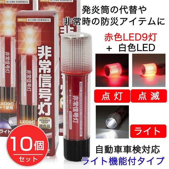 人気特価激安 ライト付非常信号灯 Ks 100l3 10個セット 発炎筒代替 車検対応 小林総研 発煙筒代替 再再販 Www Muslimaidusa Org
