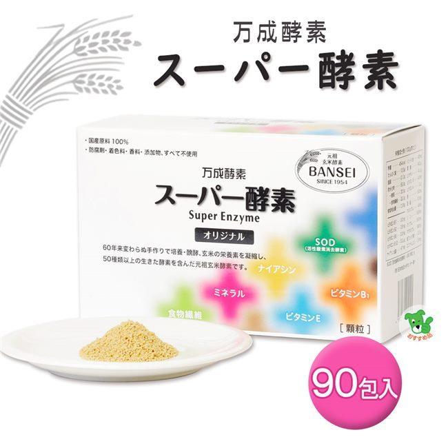 スーパー酵素 オリジナル顆粒 2.5g×90包 - 万成酵素 : ヘルシーグッド