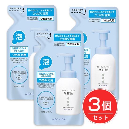 コラージュフルフル 泡石鹸 詰替用 210ml×3個セット 《医薬部外