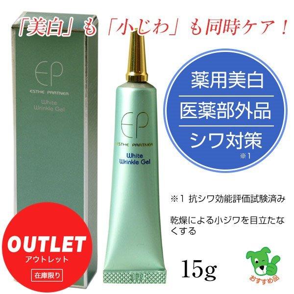 訳ありアウトレット品 エステパートナー 薬用ホワイトリンクルジェル 15g 美白 シワ対策 売買 ナチュレ 医薬部外品 当店在庫限り