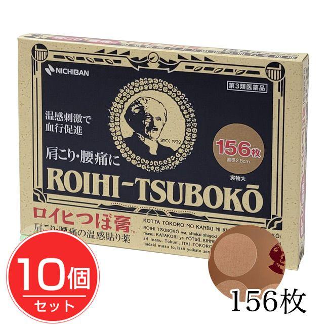 第3類医薬品】 ロイヒつぼ膏 RT156 156枚×10個セット [セルフメディ 