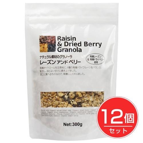 ナチュラル素材のグラノーラ　レーズンアンドベリー　300g×12個セット - ナチュラルキッチン 送料無料｜healthy-good