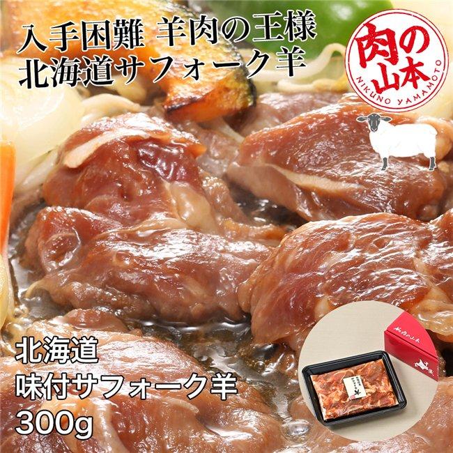 北海道産 味付サフォーク羊 300g - 肉の山本 [ジンギスカン/ラム肉