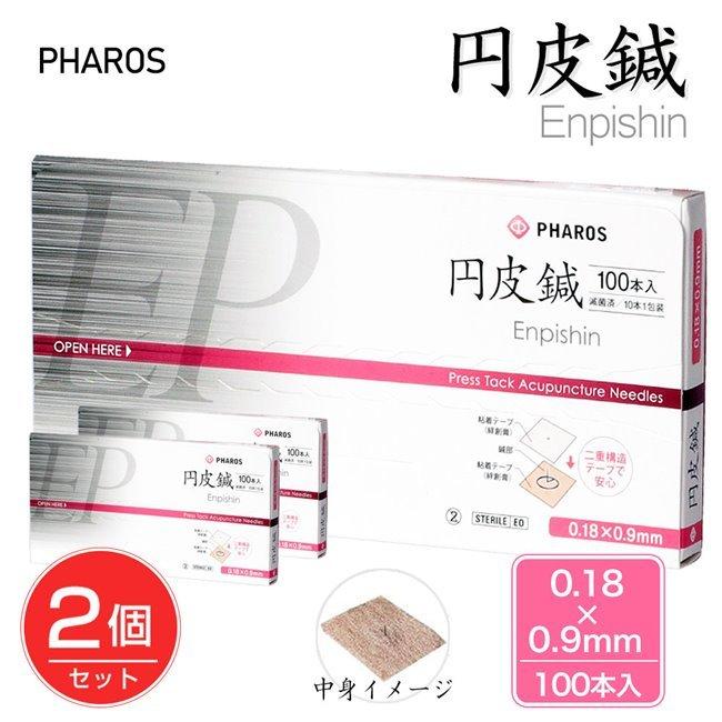 円皮鍼 0.18×0.9mm 100本入り×2個セット 管理医療機器 - ファロス [エンピシン/鍼] ※メール便対応商品 | 