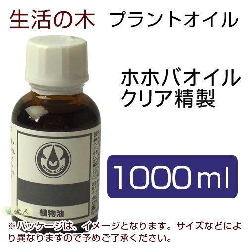 生活の木 プラントオイル ホホバオイル クリア精製 1000ml - [キャリア