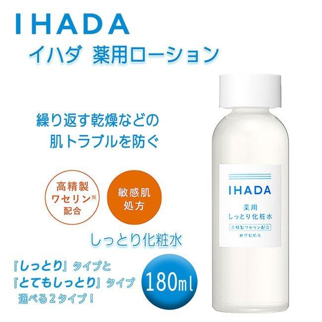 イハダ 薬用ローション しっとり 180ml 資生堂薬品 :syk-016:ヘルシーグッド !店 通販 イハダ 薬用ローション(しっとり)