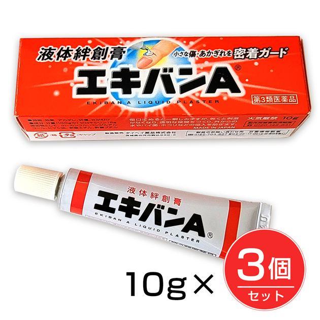 第3類医薬品】 エキバンA 10g×3個セット - タイヘイ薬品 ※ネコポス対応 