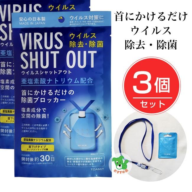 ウイルスシャットアウト VIRUS SHUT OUT 3個セット - 東亜産業 ※ネコポス対応商品 :tos-005-03:ヘルシーグッド  Yahoo!店 - 通販 - Yahoo!ショッピング