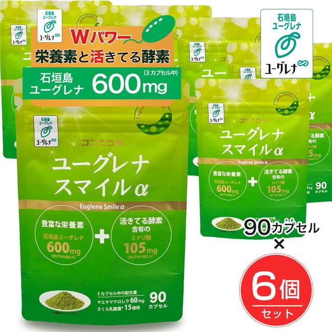 ユーグレナスマイルα 90カプセル×6個セット - ココカラダ [石垣島 