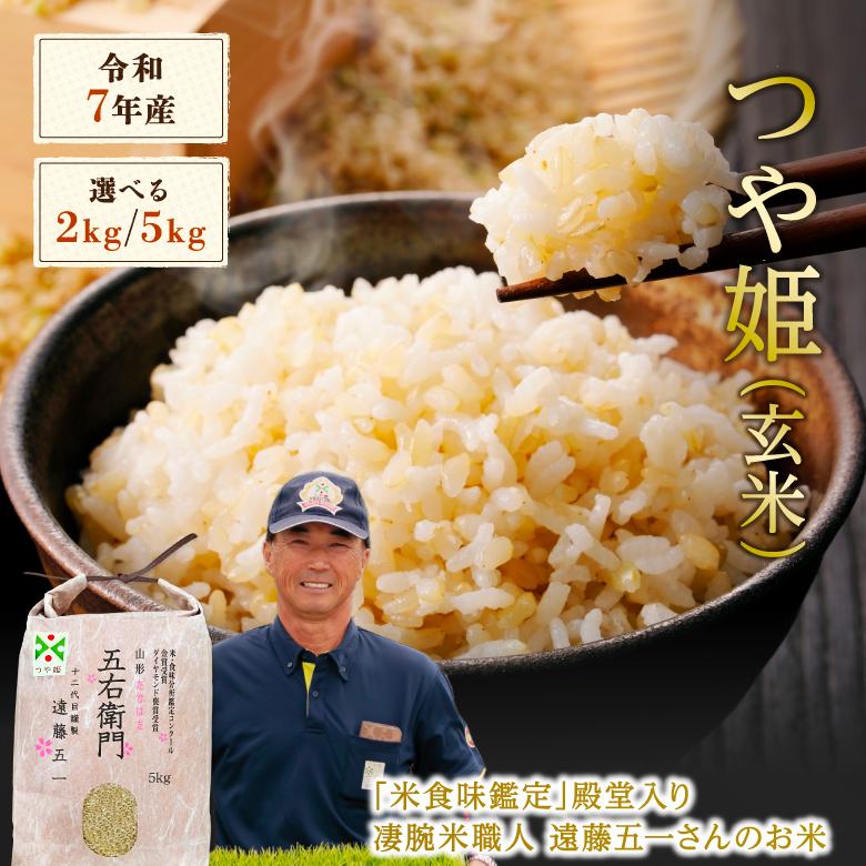 玄米 つや姫 特別栽培米 2kg 5kg 令和7年産 金賞 農家のお米 お米