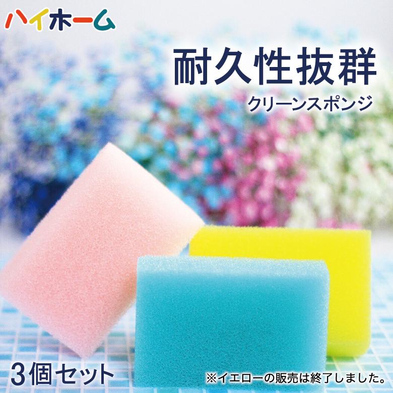 ハイホーム スポンジ 3個 セット お得 長期的 耐水 耐久 クリーン
