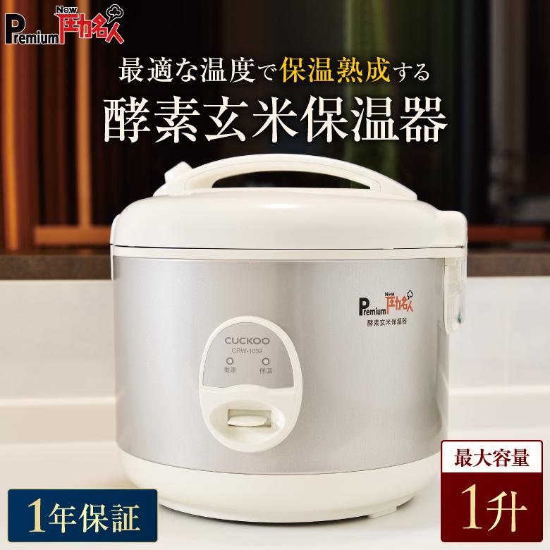 CUCKOO CRW-1032 酵素玄米保温器 美品】CUCKOO 圧力名人 酵素玄米保温器 CRW-1032 - メルカリ