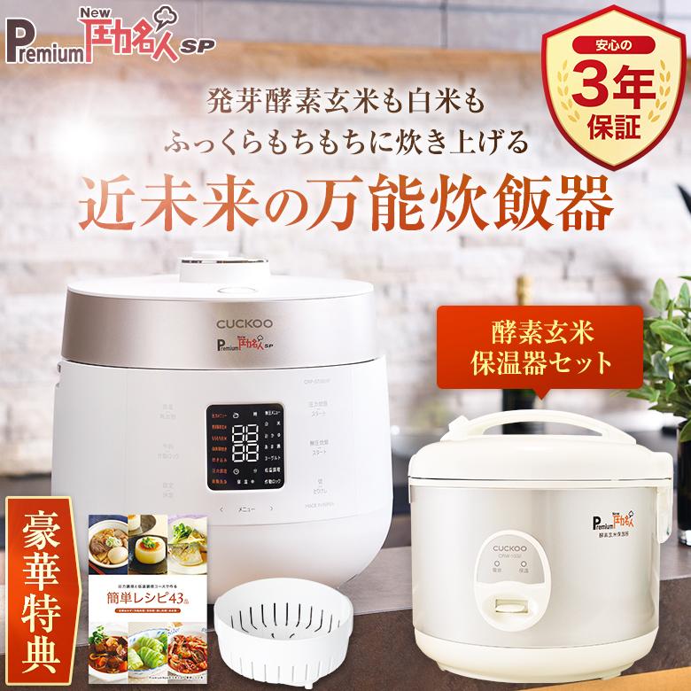 ⑭CUCKOO 圧力名人 酵素玄米保温器 CRW-1032 楽天市場】【公式】premium NEW 圧力名人 酵素玄米保温器 cuckoo