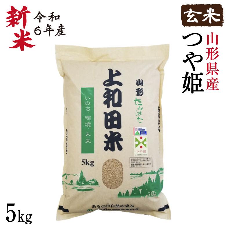 新米 米 お米 山形県産 つや姫 玄米 5kg 令和4年産 特A米 減農薬 特別栽培米 上和田米 :tsuyahime01:ヘルシーマルシェ