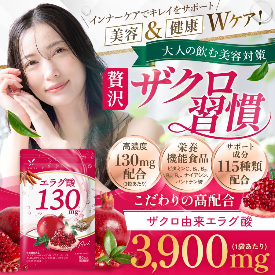 高濃度 エラグ酸サプリ ザクロエラグ酸 3900mg 美容 ダイエット 115種