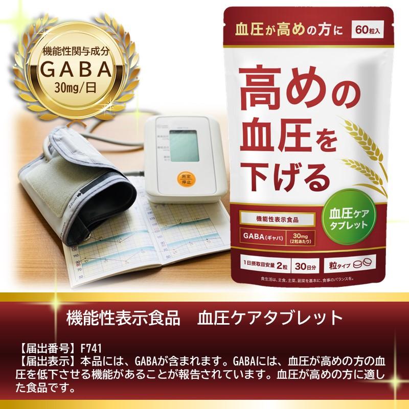 血圧 サプリ 血圧対策 血圧を下げる 血圧ケアタブレット 機能性表示食品 サプリメント GABA ギャバ サーデンペプチド ヒハツ 田七人参 ...