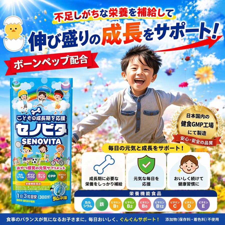 こども成長 サプリ カルシウム ボーンペップ 配合 セノビタ 子供 小学生 中学生 成長期 身長サプリメント 栄養機能食品 ラムネ味 30日分 身長 身長サプリ 爆買 |  | 01