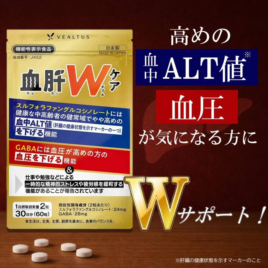 肝臓 サプリ 肝機能＆血圧をWサポート 肝機能改善 (血肝ダブルケア