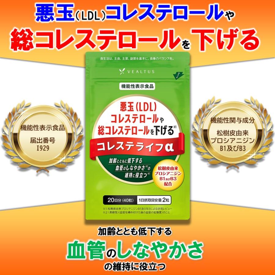 紅麹不使用【20日分】悪玉LDL・総コレステロールを下げる 血管のしなやかさの維持に 機能性表示食品 コレステライフα 松樹皮由来プロシアニジンB1及びB3配合｜healthy-plus｜02