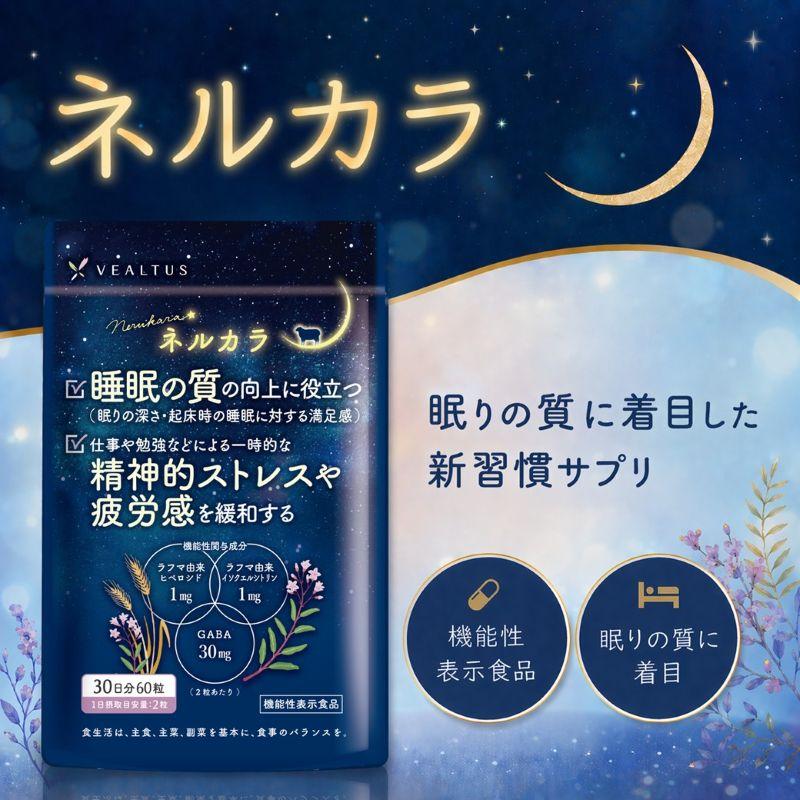 睡眠 サプリ 睡眠の質向上 ストレスや疲労感緩和 機能性表示食品