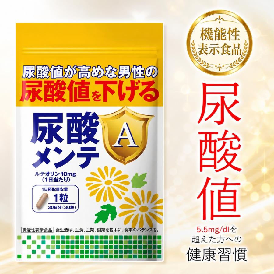 尿酸値を下げる サプリ 尿酸メンテA 尿酸値 ルテオリン 田七人参 アンセリン サプリ ［機能性表示食品］ サプリメント 30日分 プリン体 尿酸 尿酸値サプリ 爆買 | 