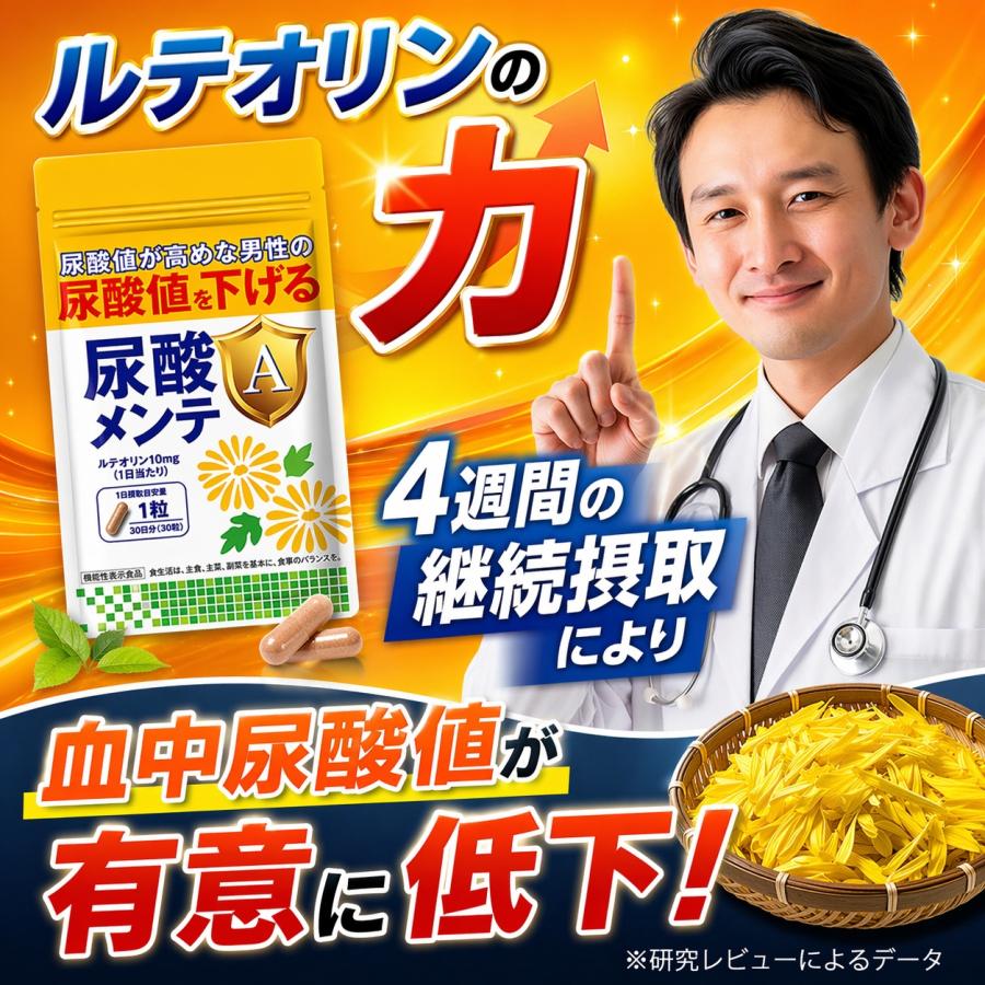 尿酸値を下げる サプリ 尿酸メンテA 尿酸値 ルテオリン 田七人参 アンセリン サプリ ［機能性表示食品］ サプリメント 30日分 プリン体 尿酸 尿酸値サプリ 爆買 |  | 02