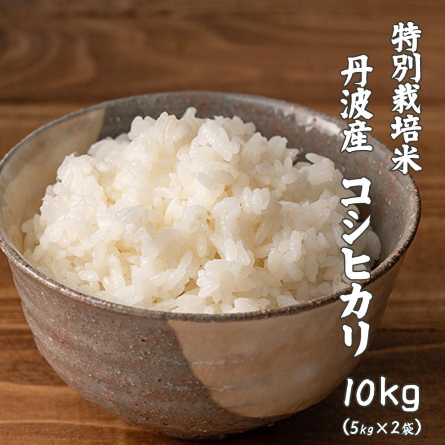 白米】令和6年産 特別栽培米 丹波産 コシヒカリ 10kg(5kg×2袋 白米】令和6年産 特別栽培米 丹波産 コシヒカリ 10kg(5kg×2袋