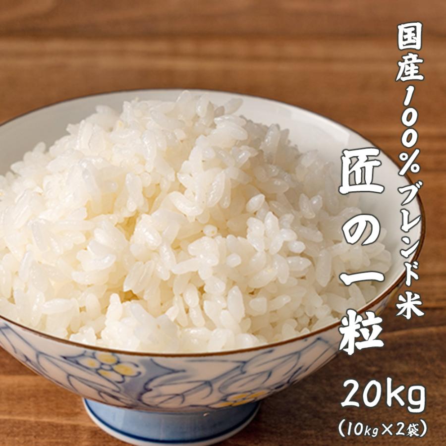 セール 【白米】国産 匠の一粒 20kg(10kg×2袋) ブレンド米 国産 セール 【白米】国産 匠の一粒 20kg(10kg×2袋) ブレンド米 国産