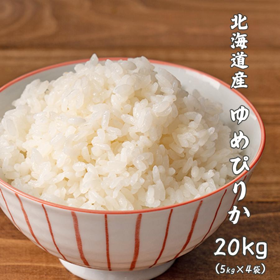 白米】 令和7年産 北海道産 ゆめぴりか 20kg(5kg×4袋) 米 単一原料米