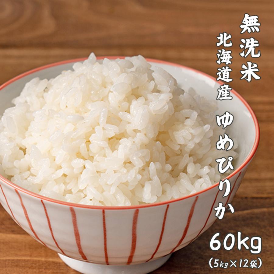 無洗米】令和6年産 北海道産 ゆめぴりか 60kg(5kg×12袋) 米 単一原料米