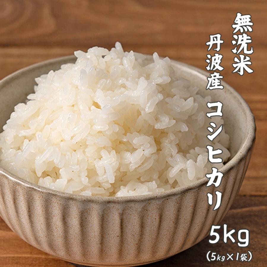 無洗米】令和6年産 丹波産 コシヒカリ 5kg 単一原料米 無洗米】令和6年産 丹波産 コシヒカリ 5kg 単一原料米