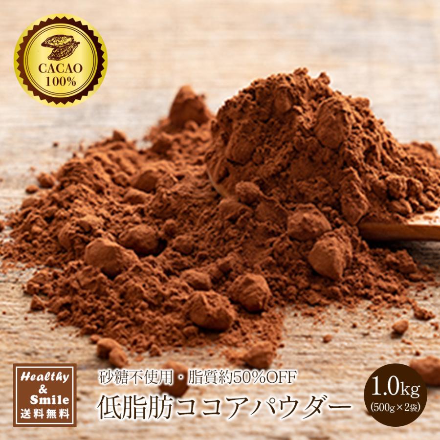 低脂肪ココアパウダー 1kg(500g×2袋) 送料無料 [ ココア 砂糖不使用 無添加 香料不使用 低脂肪 低脂質 カカオ お菓子づくり