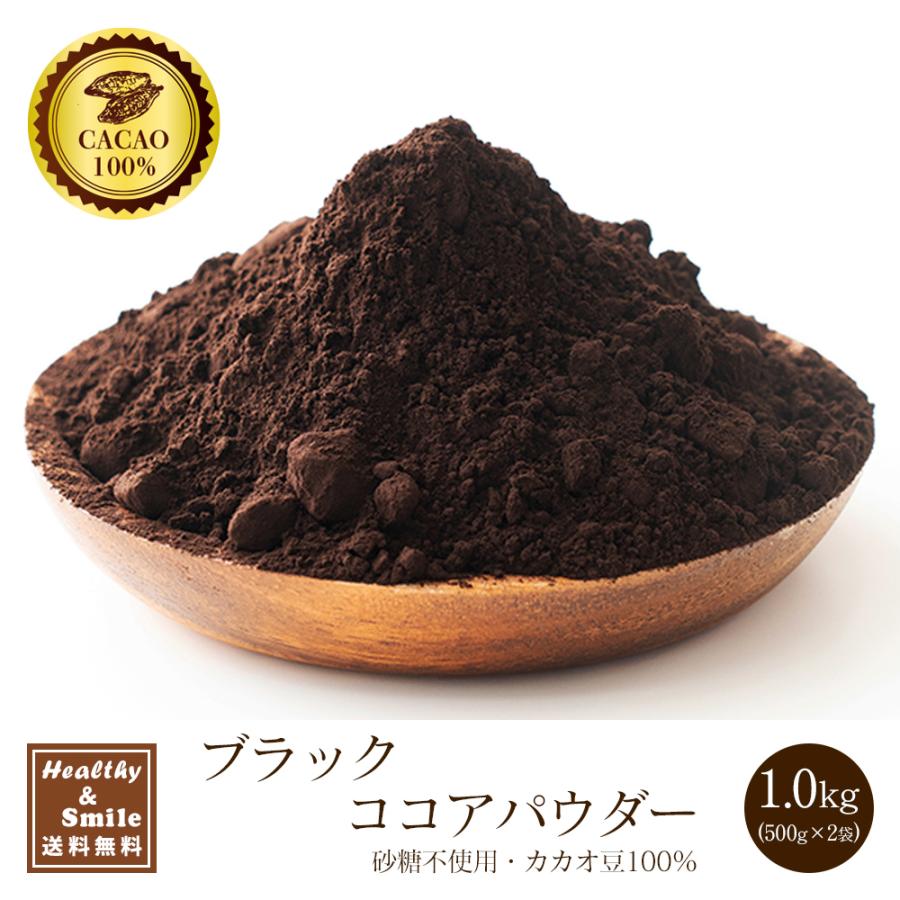 ブラックココアパウダー 1kg(500g×2袋) 送料無料 [ ココア 砂糖不使用
