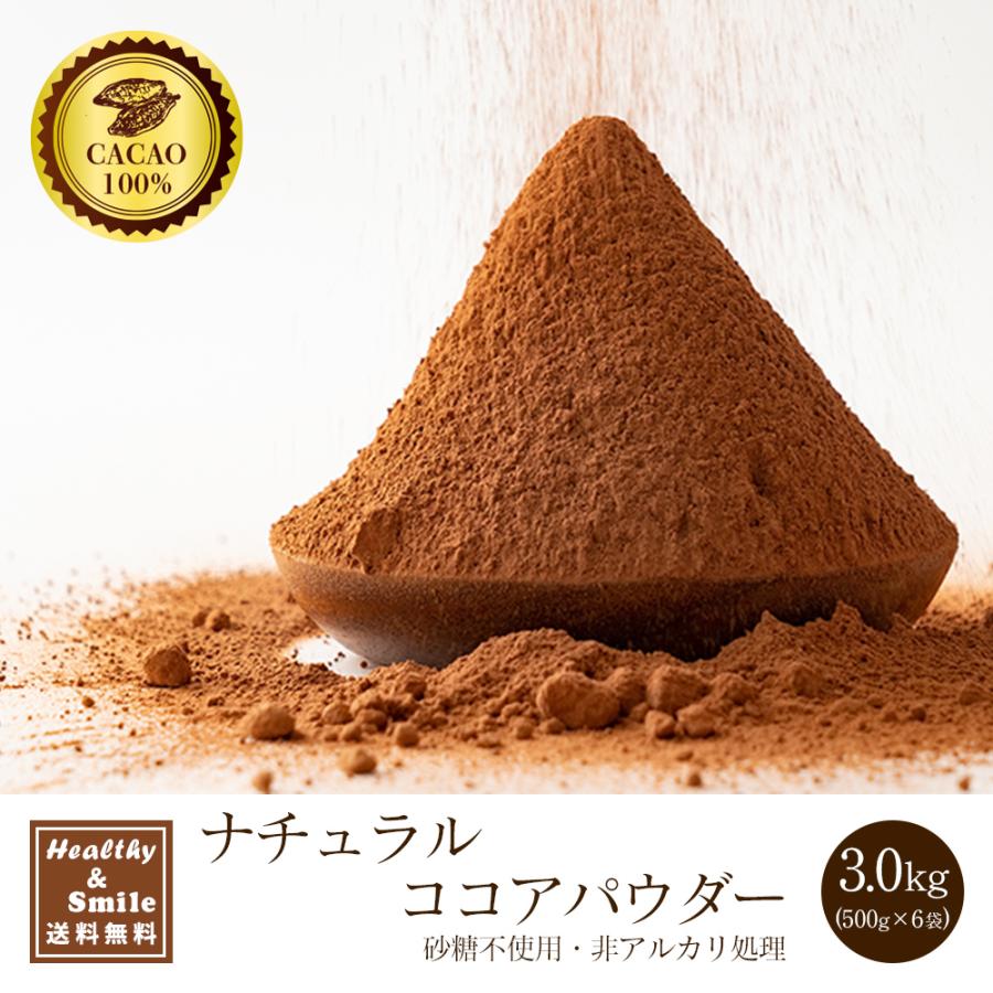 ナチュラルココアパウダー 3kg(500g×6袋) 送料無料 [ ココア 砂糖不