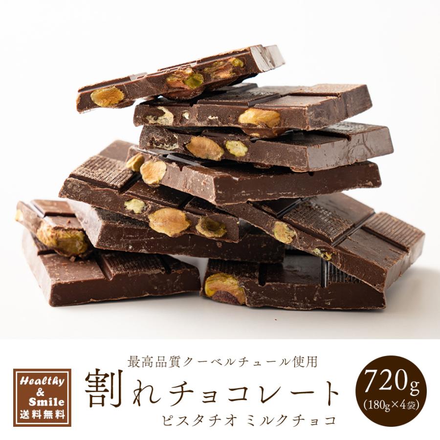 割れチョコ(ピスタチオミルク)720g(180g×4袋) 送料無料 [ クーベル