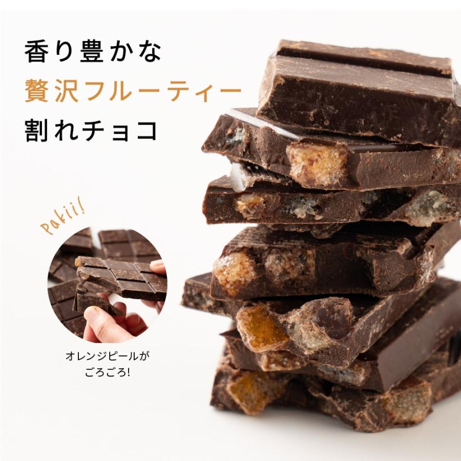 割れチョコ(オレンジピールスイート)200g 送料無料 [ クーベルチュール  スイーツ ]｜healthy-smile｜06