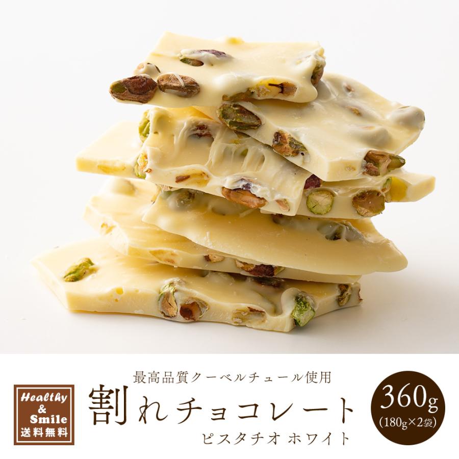冷蔵便 割れチョコ(ピスタチオホワイト)360g(180g×2袋) 送料無料