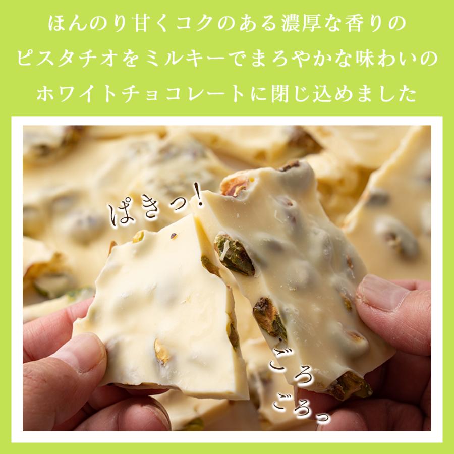 冷蔵便 割れチョコ(ピスタチオホワイト)360g(180g×2袋) 送料無料