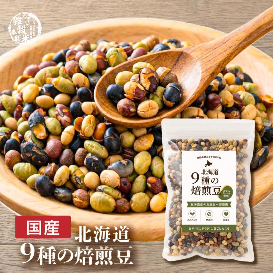 セール 国産 ９種の煎り豆ミックス 300g  [ 送料無料 大豆 小豆 えんどう豆 無添加 無塩 砂糖不使用 油不使用 ]  節分 爆買（Yahoo!・healthy&smile）