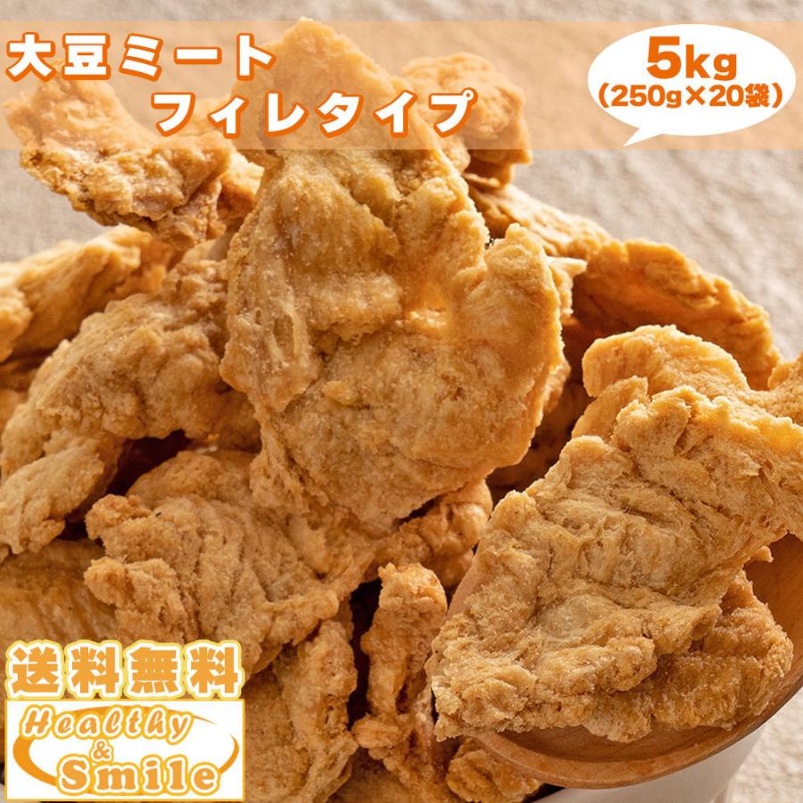 国産 大豆ミート (フィレ) 5kg(250g×20袋) [ 送料無料 大豆 ソイミート ダイエット 置き換え 食品 ビーガン ] ヘルシー＆スマイル 爆買