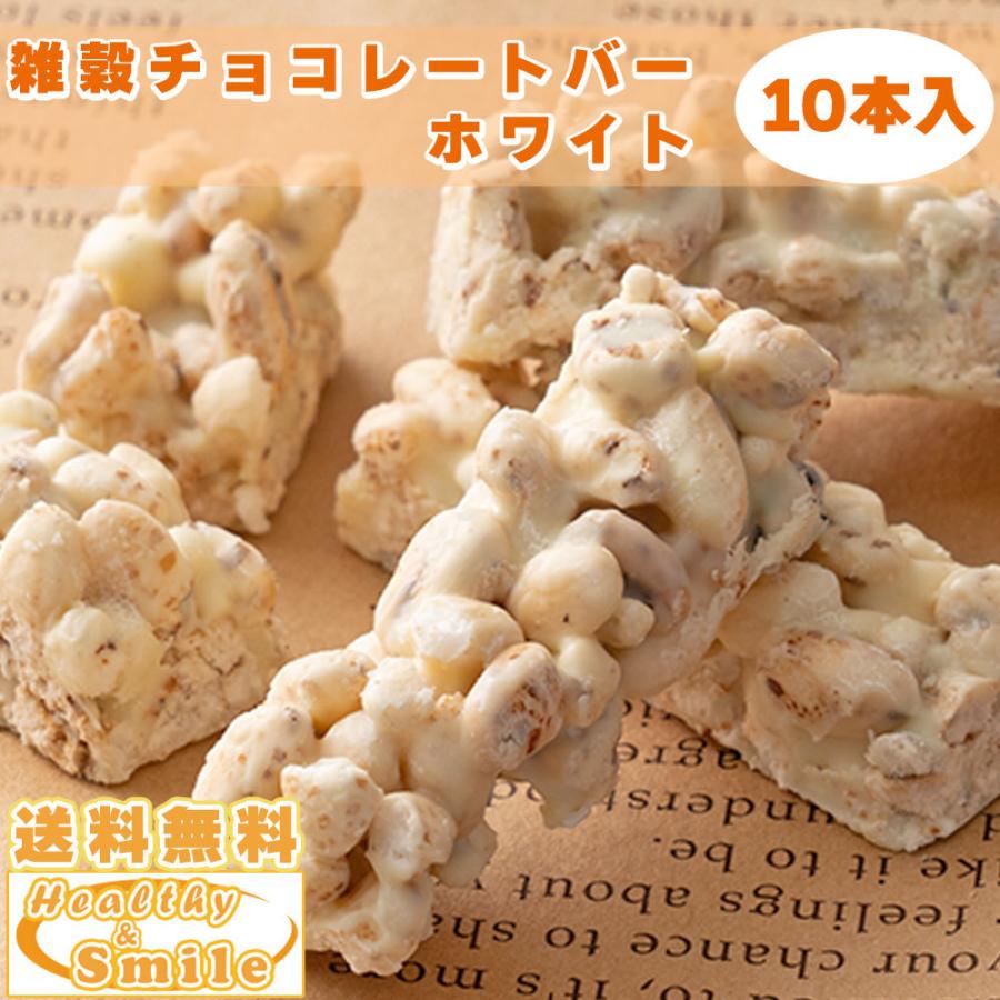 雑穀チョコレートバー ホワイトチョコレート １０本入 10本入 1袋 個包装 ホワイトチョコ シリアル セール Z 26 Hs Healthy Smile 通販 Yahoo ショッピング